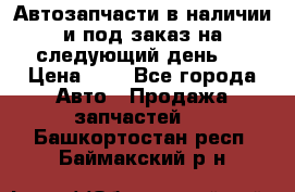 Автозапчасти в наличии и под заказ на следующий день,  › Цена ­ 1 - Все города Авто » Продажа запчастей   . Башкортостан респ.,Баймакский р-н